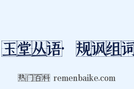 玉堂丛语·规讽组词是什么意思的图片